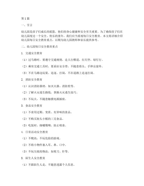 幼儿园每日安全教育重点(3篇)