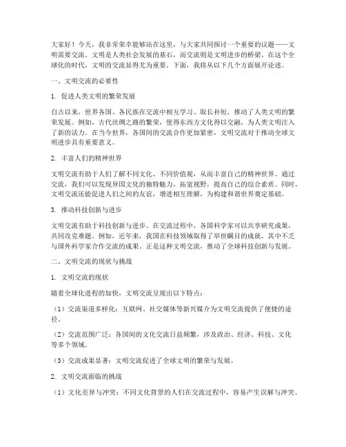 关于文明需要交流的发言稿