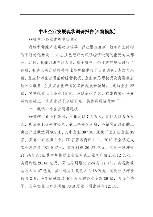 中小企业发展现状调研报告[5篇模版]