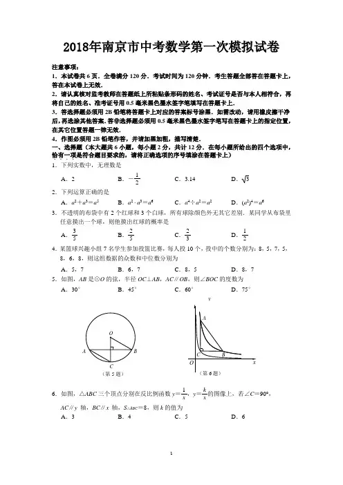 2018年南京市中考数学第一次模拟试卷-含答案