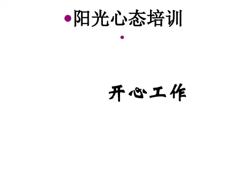 阳光心态培训