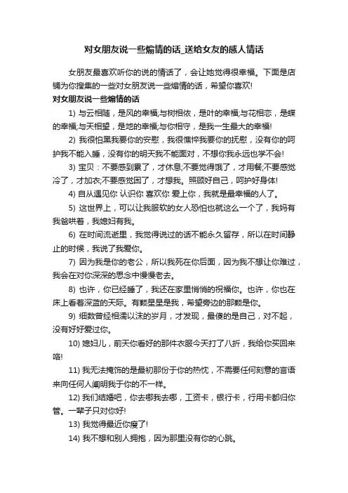 对女朋友说一些煽情的话_送给女友的感人情话