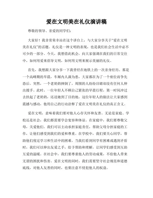 爱在文明美在礼仪演讲稿
