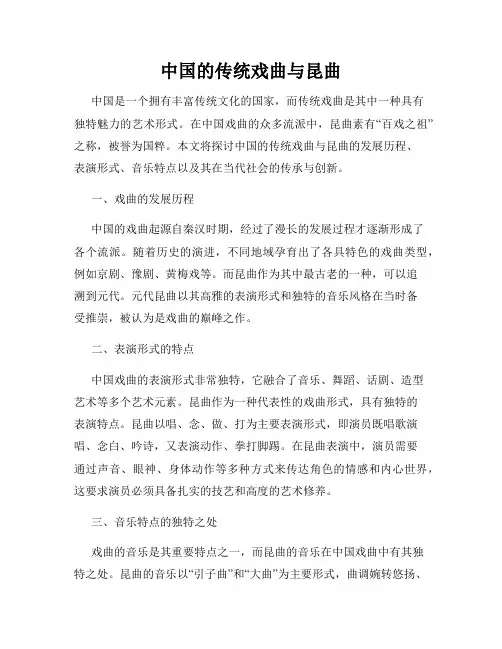 中国的传统戏曲与昆曲