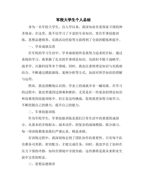 军校大学生个人总结