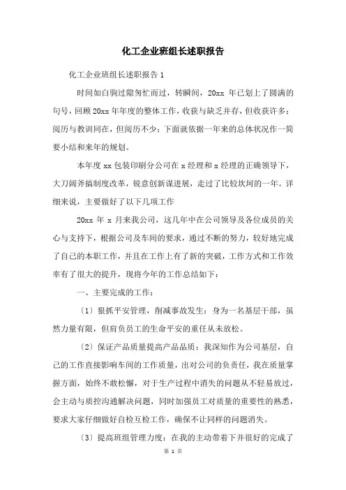 化工企业班组长述职报告