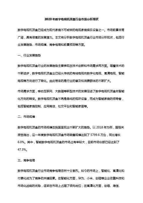 2023年数字电视机顶盒行业市场分析现状