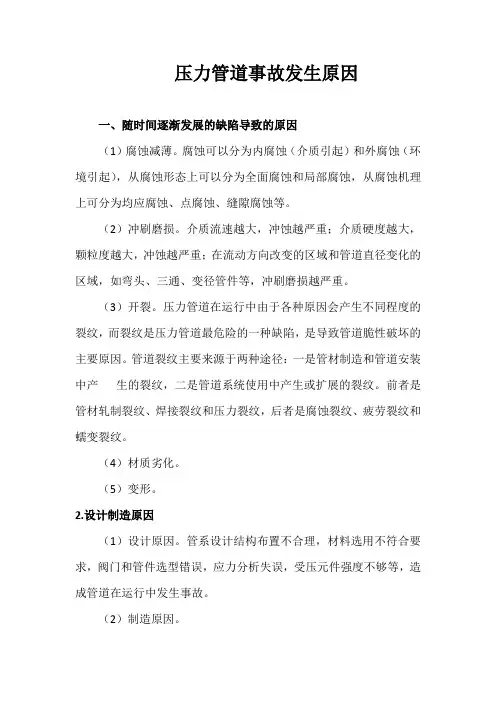 压力管道事故发生原因