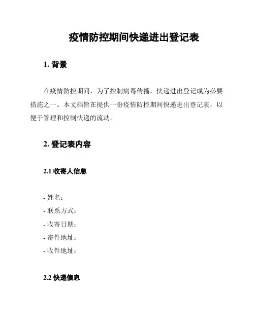 疫情防控期间快递进出登记表
