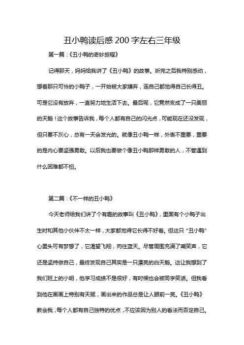 丑小鸭读后感200字左右三年级