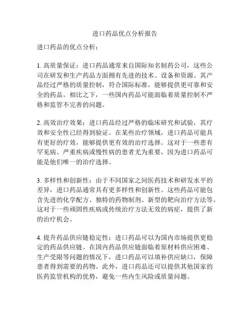 进口药品优点分析报告