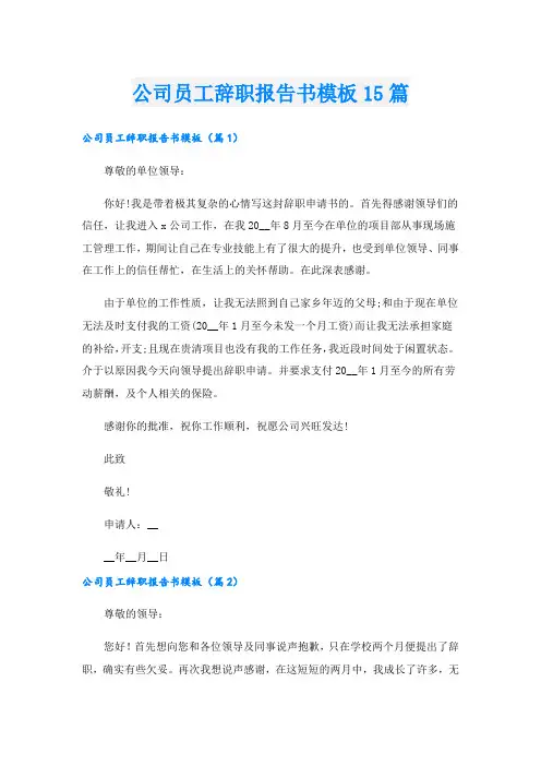 公司员工辞职报告书模板15篇.doc