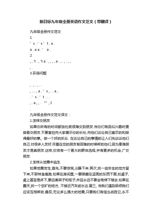 新目标九年级全册英语作文范文（带翻译）