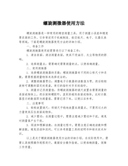 螺旋测微器使用方法