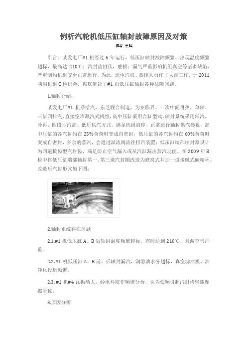 例析汽轮机低压缸轴封故障原因及对策