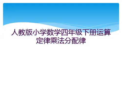 人教版小学数学四年级下册运算定律乘法分配律