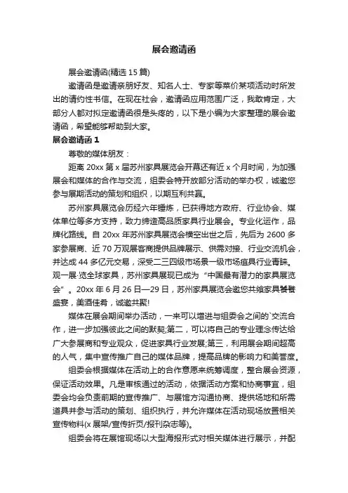 展会邀请函（精选15篇）