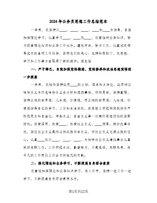 2024年公务员思想工作总结范本(五篇)