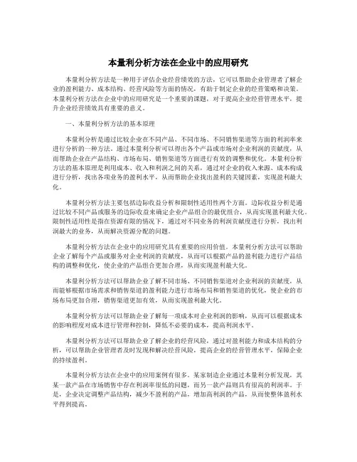 本量利分析方法在企业中的应用研究