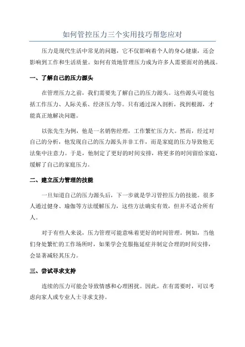 如何管控压力三个实用技巧帮您应对