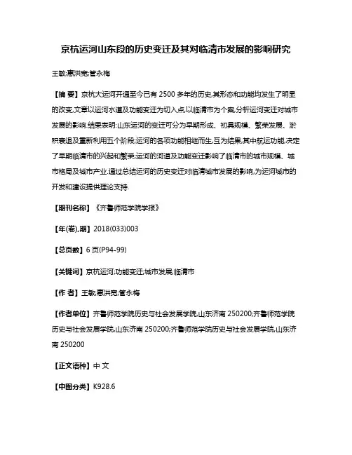 京杭运河山东段的历史变迁及其对临清市发展的影响研究