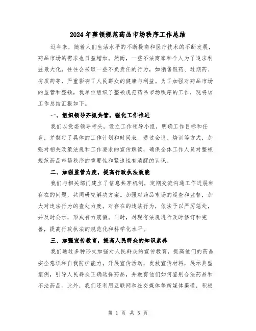 2024年整顿规范药品市场秩序工作总结(二篇)