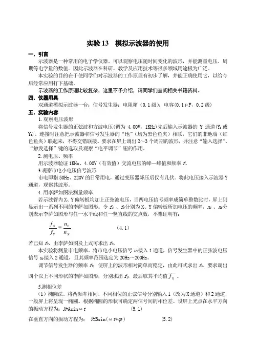 实验13模拟示波器的使用