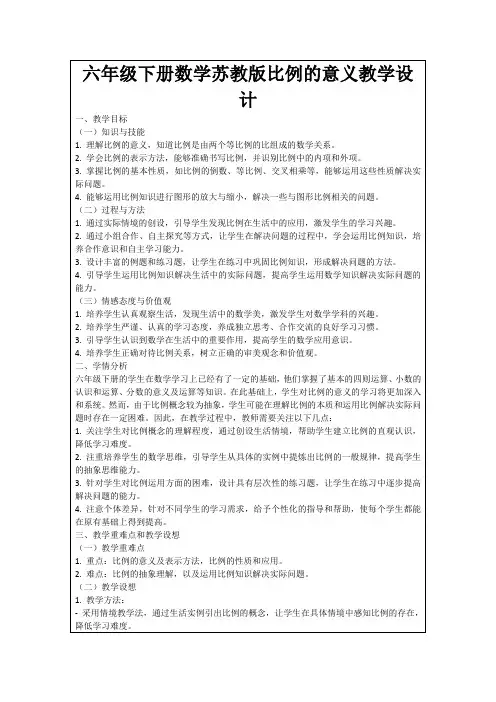 六年级下册数学苏教版比例的意义教学设计