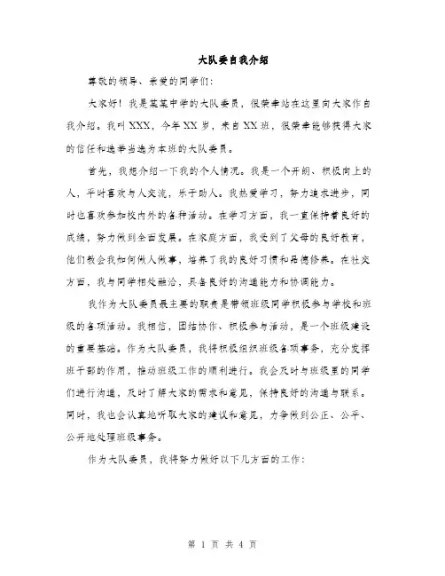 大队委自我介绍（2篇）