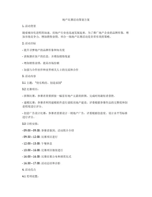 地产比赛活动策划方案