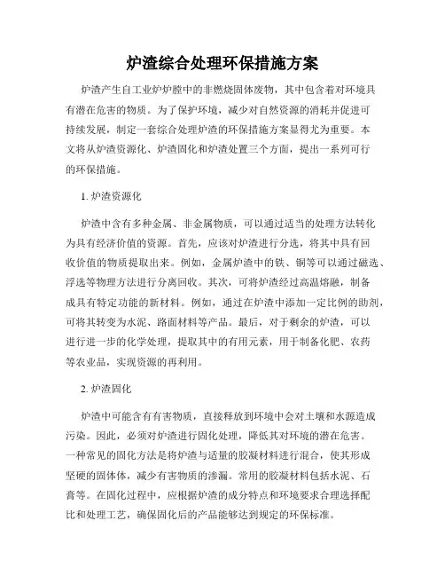 炉渣综合处理环保措施方案