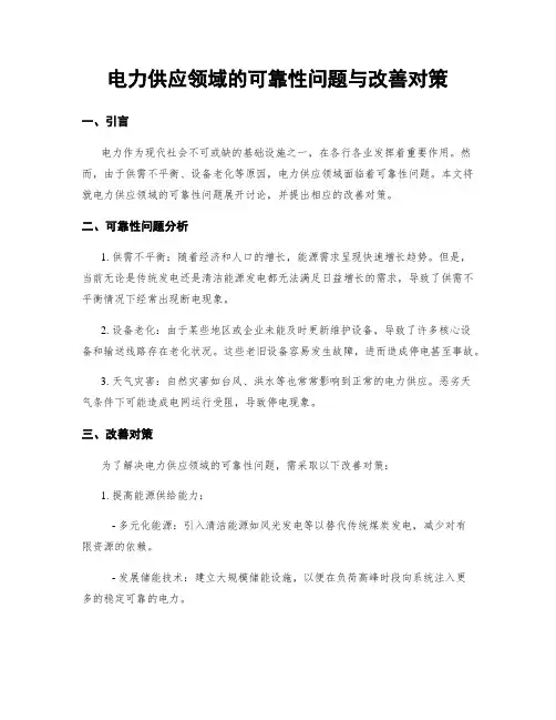 电力供应领域的可靠性问题与改善对策