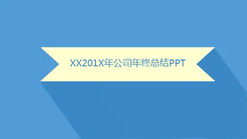 公司年终总结简单PPT模板课件