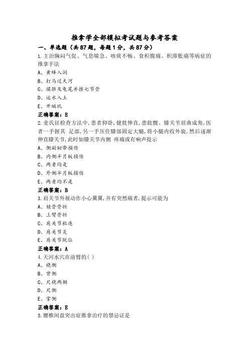 推拿学全部模拟考试题与参考答案