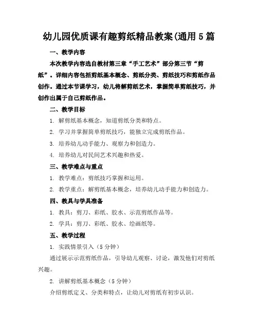 幼儿园优质课有趣的剪纸精品教案(通用5篇