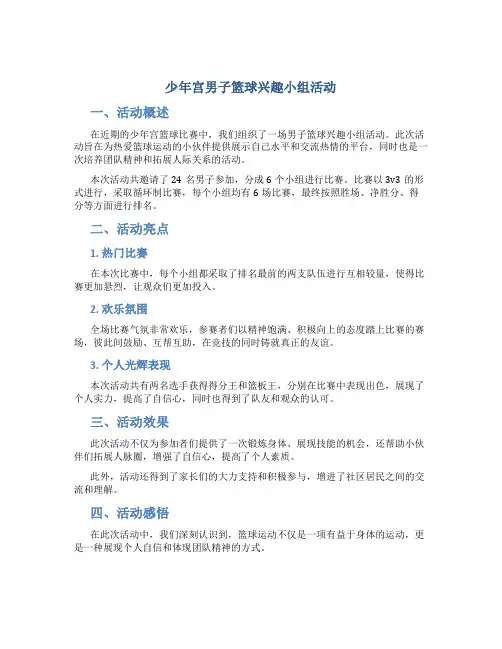 少年宫男子篮球兴趣小组活动总结