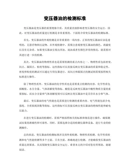 变压器油的检测标准