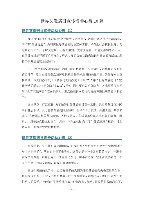 世界艾滋病日宣传活动心得10篇