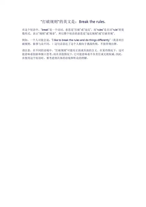 打破规则的英语