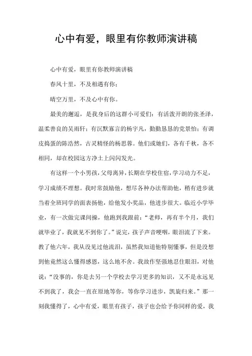 心中有爱,眼里有你教师演讲稿