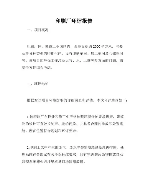 印刷厂环评报告