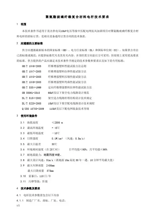 聚氨酯玻璃纤维复合材料电杆技术要求