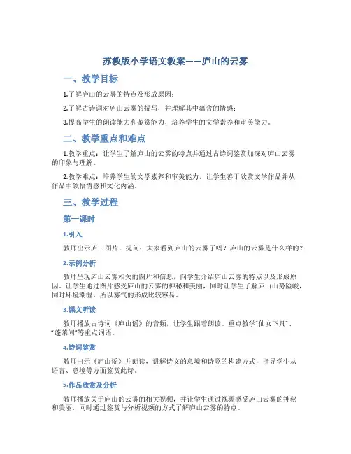 苏教版小学语文教案——庐山的云雾