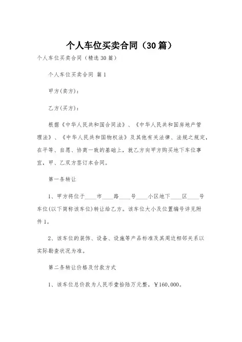 个人车位买卖合同(30篇)