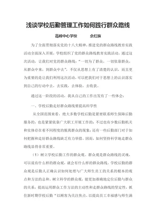 浅谈学校后勤管理工作如何践行群众路线