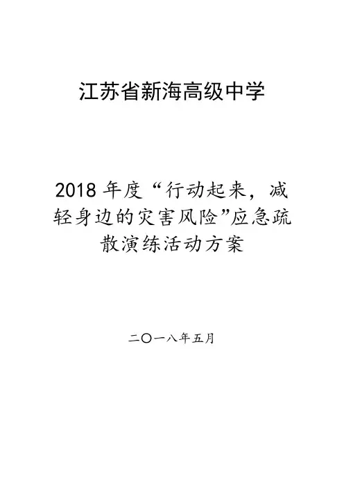 2018年防灾减灾日应急疏散演练活动方案-江苏新海高级中学