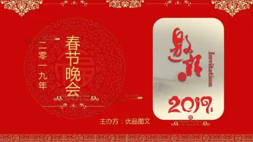 最新2019年春节晚会邀请函ppt模板