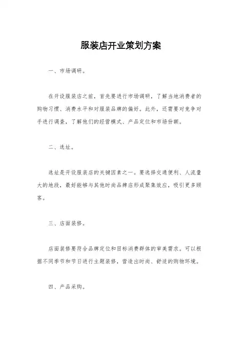 服装店开业策划方案