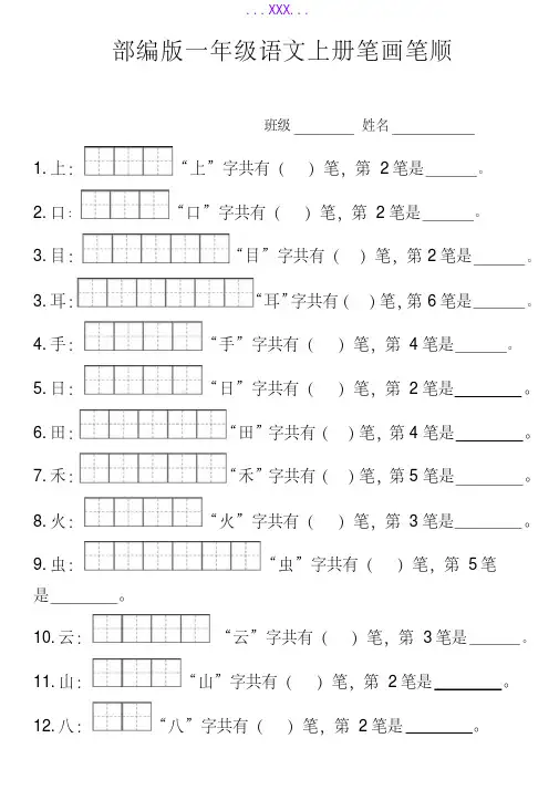 (完整)部编版一年级上册笔顺笔画