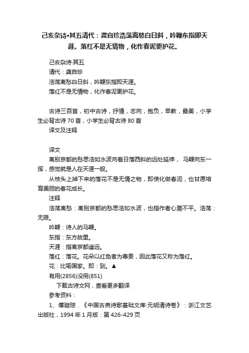 己亥杂诗·其五清代：龚自珍浩荡离愁白日斜，吟鞭东指即天涯。落红不是无情物，化作春泥更护花。
